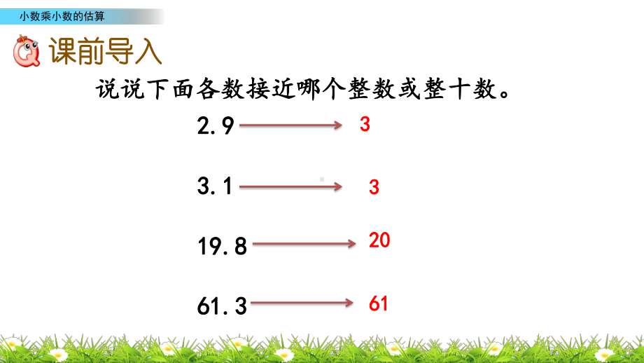 15 小数乘小数的估算(西师大版数学五年级上册教学课件).pptx_第2页