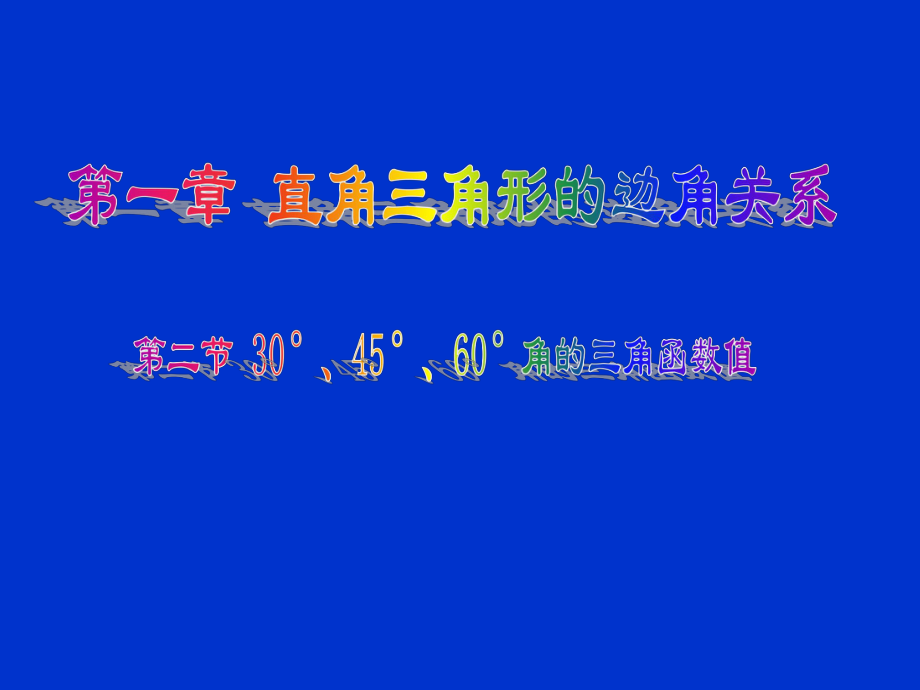 12 30°、45°、60°角的三角函数值课件(北师大版九下).ppt_第1页