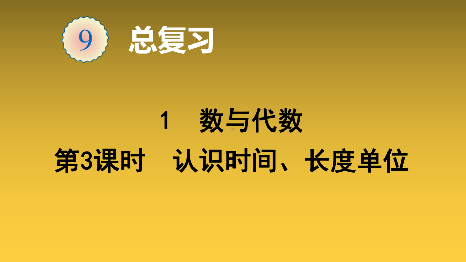 二年级上册数学-1数与代数(认识时间、长度单位)人教版课件.ppt_第1页