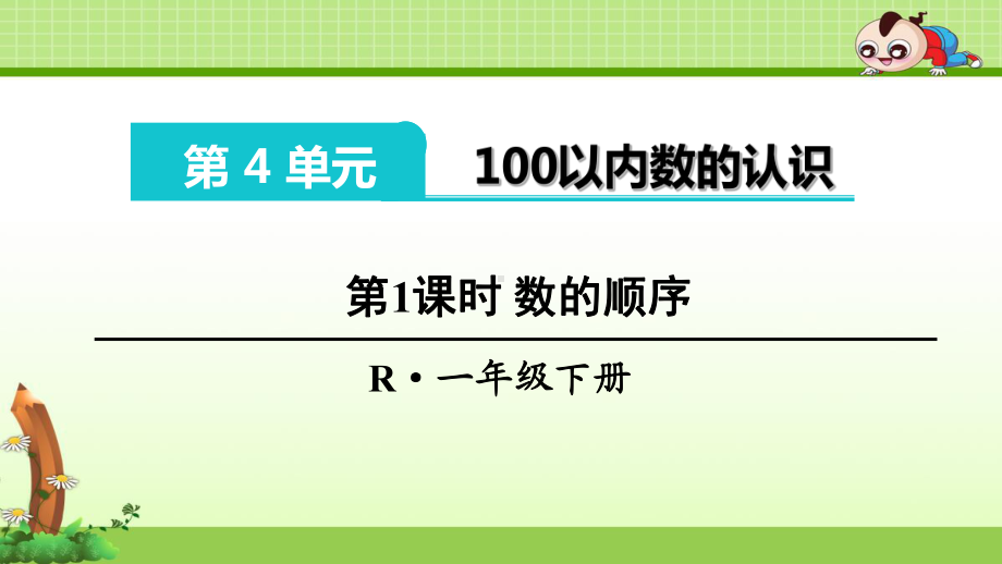 《数的顺序 比较大小》优质课件(附习题课).ppt(课件中无音视频)_第1页