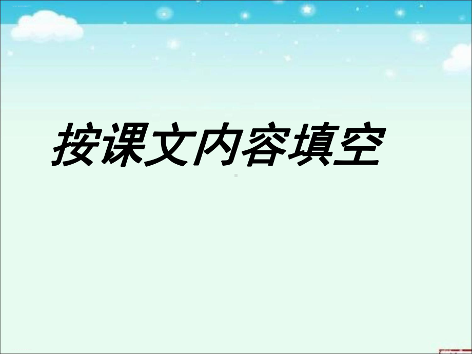 一年级上册语文课件按课文内容填空人教部编版.ppt_第1页