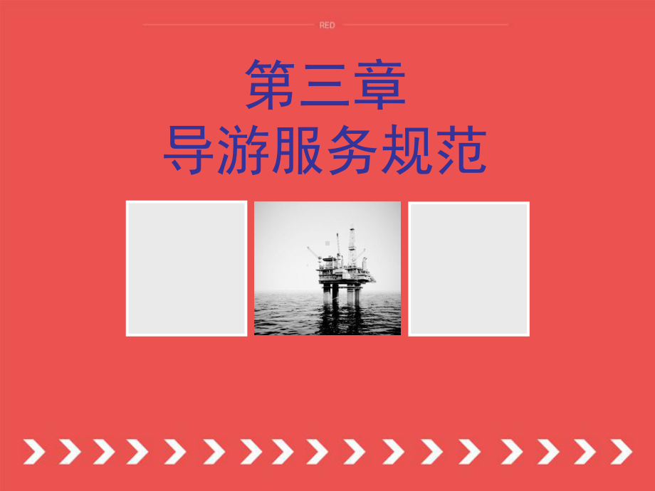 《导游业务》第三章团队导游服务规范课件.ppt_第1页