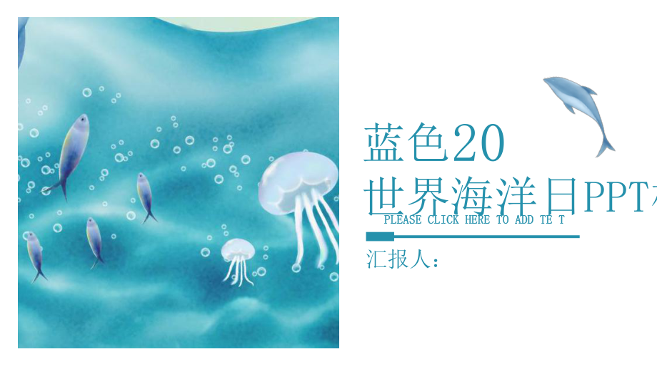 创意蓝色世界海洋日公益宣传工作总结汇报计划经典创意高端模板课件.pptx_第1页