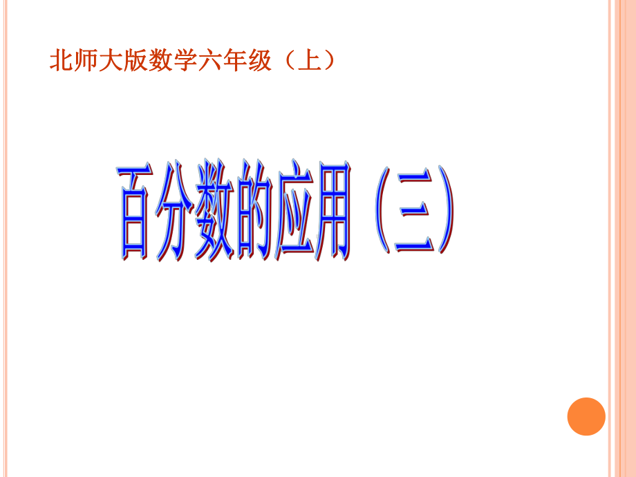 北师大版数学六年级上册73百分数的应用(三)课件.ppt_第1页