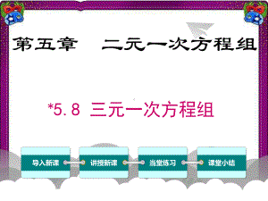 58 三元一次方程组 省级获奖课件.ppt