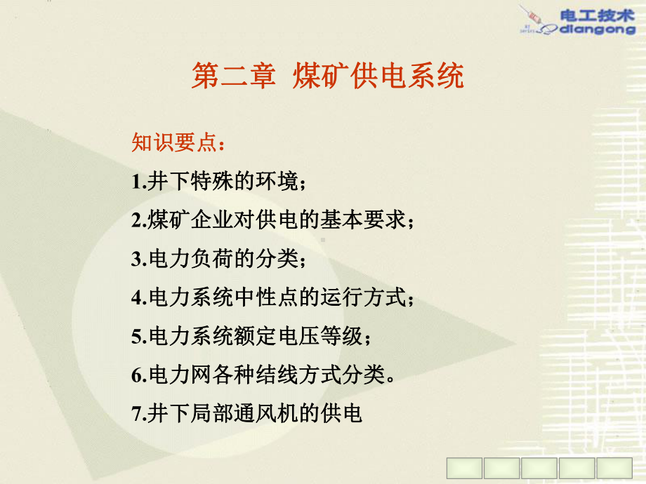 煤矿供电系统培训课件资料学习培训课件.ppt_第3页