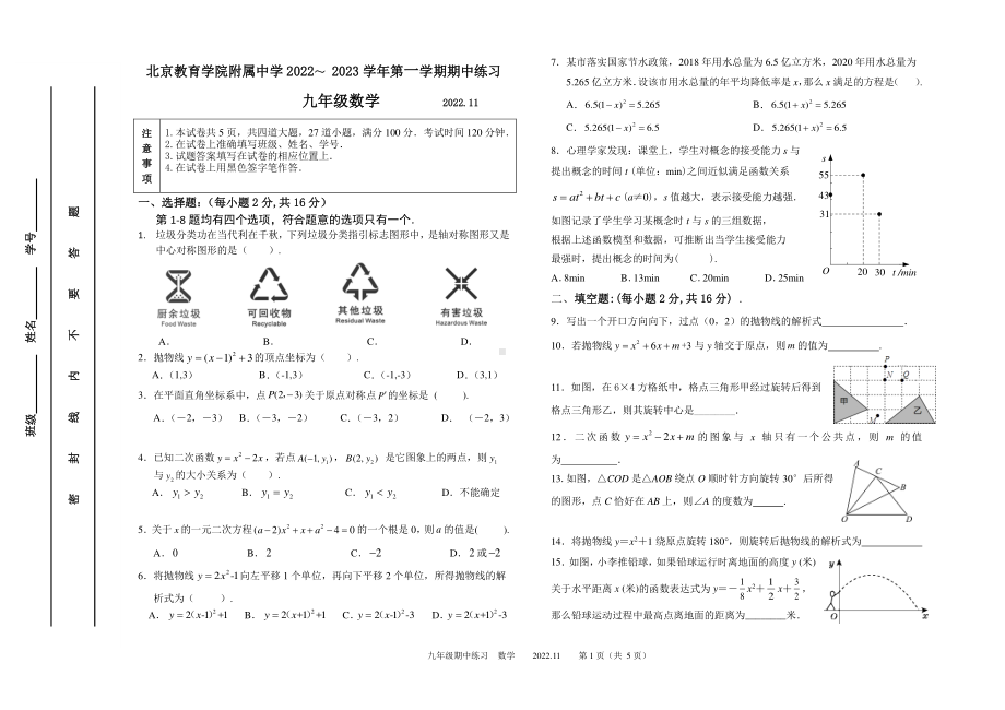 北京教育学院附属中学2022~2023学年上学期九年级期中数学试卷.pdf_第1页