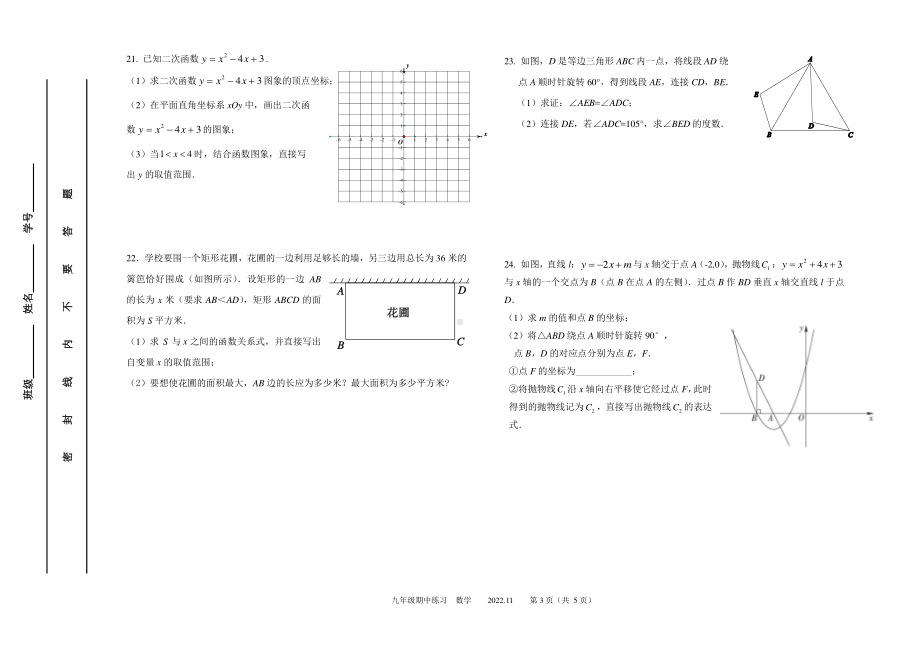 北京教育学院附属中学2022~2023学年上学期九年级期中数学试卷.pdf_第3页