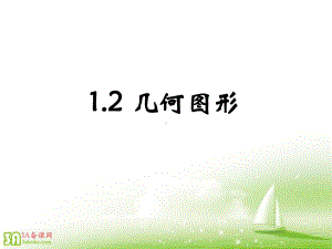 初中数学《几何图形》参考课件.ppt