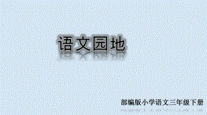 人教版三年级语文下册《第四单元语文园地》部编版课件.ppt