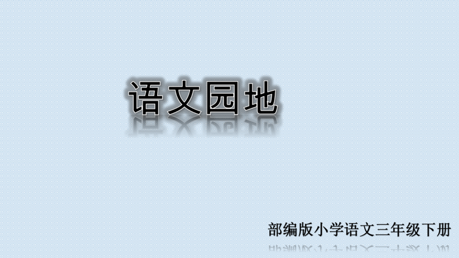 人教版三年级语文下册《第四单元语文园地》部编版课件.ppt_第1页