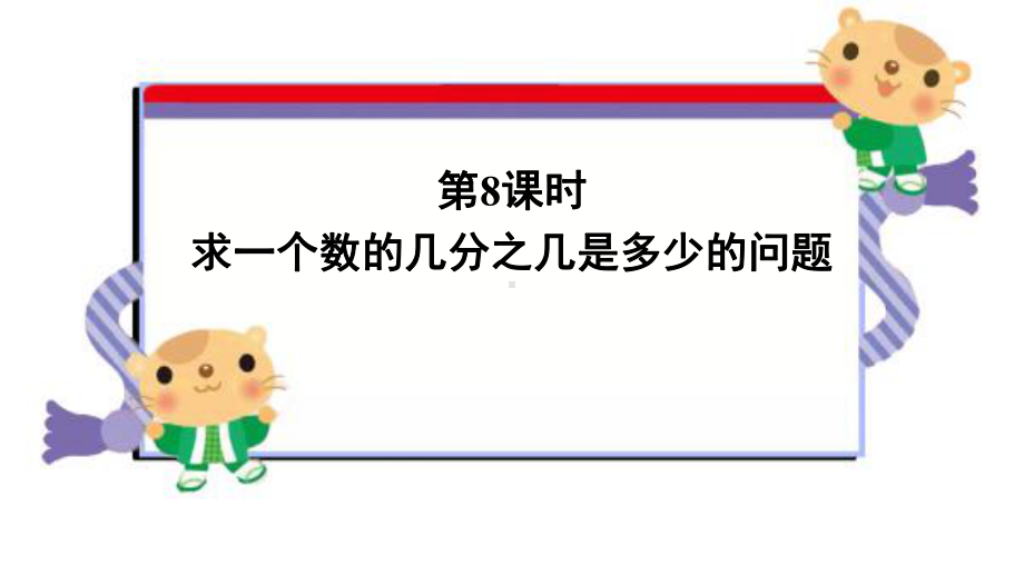 人教版三年级数学上册习题《习题1求一个数的几分之几是多少的问题》教学课件.ppt_第1页