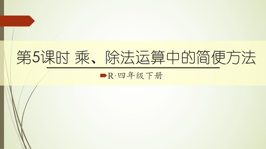 四年级数学下册乘、除法运算中的简便方法课件.ppt_第1页