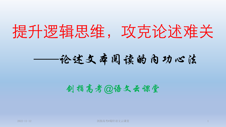 2020届高中语文专题复习之论述类文本之内功心法课件.pptx_第1页