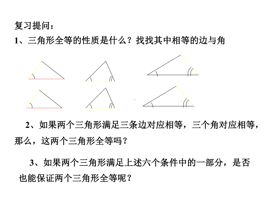 全等三角形的判定课件-002.ppt_第2页