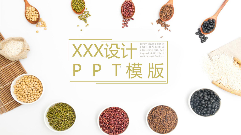 五谷杂粮模板课件12.pptx_第1页