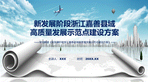 新发展阶段浙江嘉善县域高质量发展示范点建设方案主要内容2022年《新发展阶段浙江嘉善县域高质量发展示范点建设方案》（ppt）.pptx