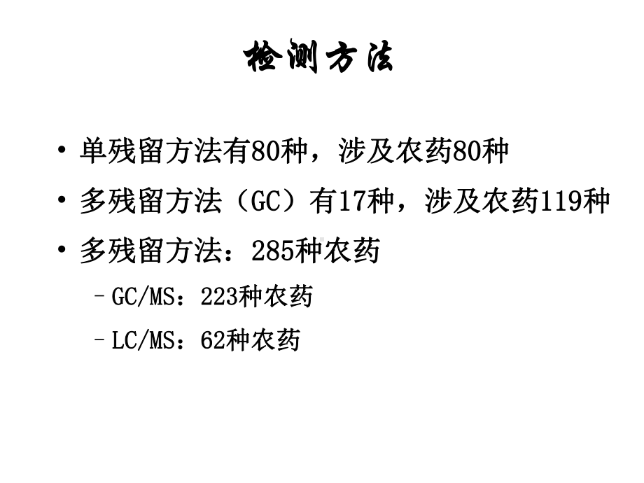 农药残留前处理方法课件.ppt_第2页