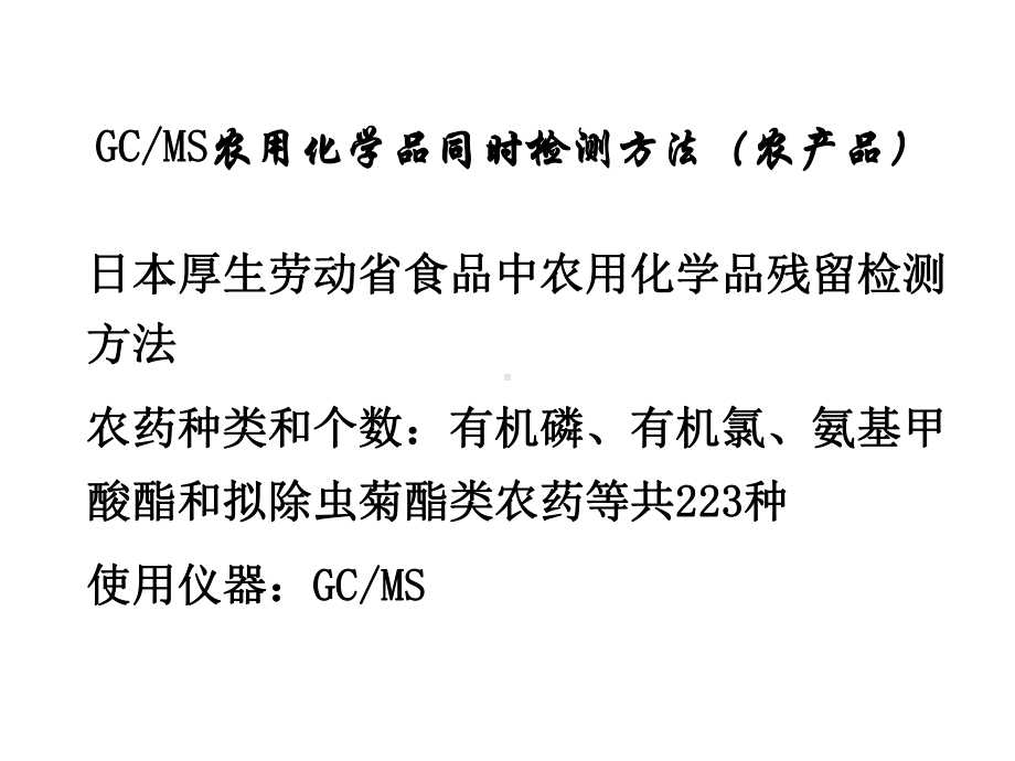 农药残留前处理方法课件.ppt_第3页