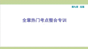 人教版八年级下册物理 第九章 压强 单元复习重点习题练习课件.ppt