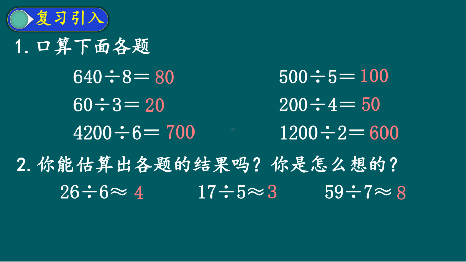 三年级下册 第2单元 第9课时 《用除法估算解决问题(例8)》课件.pptx_第2页