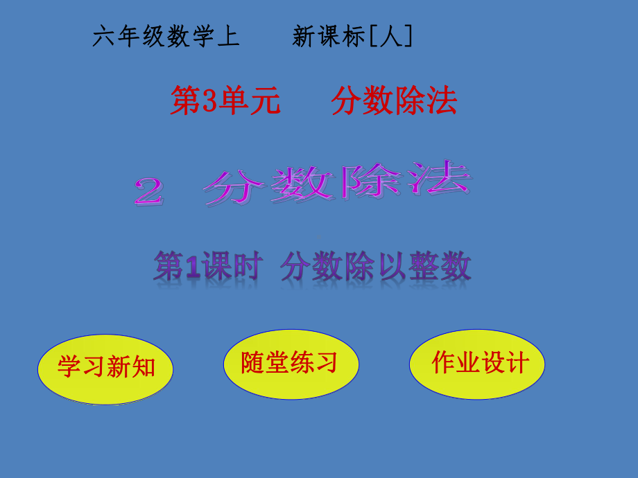 （人教版）数学六年级上册：第三单元《分数除以整数》教学课件 .pptx_第1页