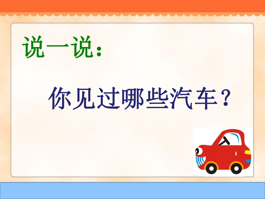 人美版小学一年级下册美术：汽车的联想-课件1.pptx_第3页