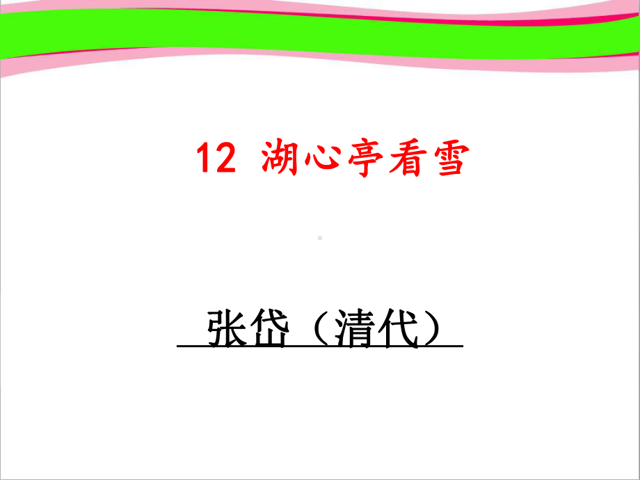 《湖心亭看雪》大赛获奖省一等奖课件 人教部编版九年级上册 漂亮省一等奖课件.ppt_第1页