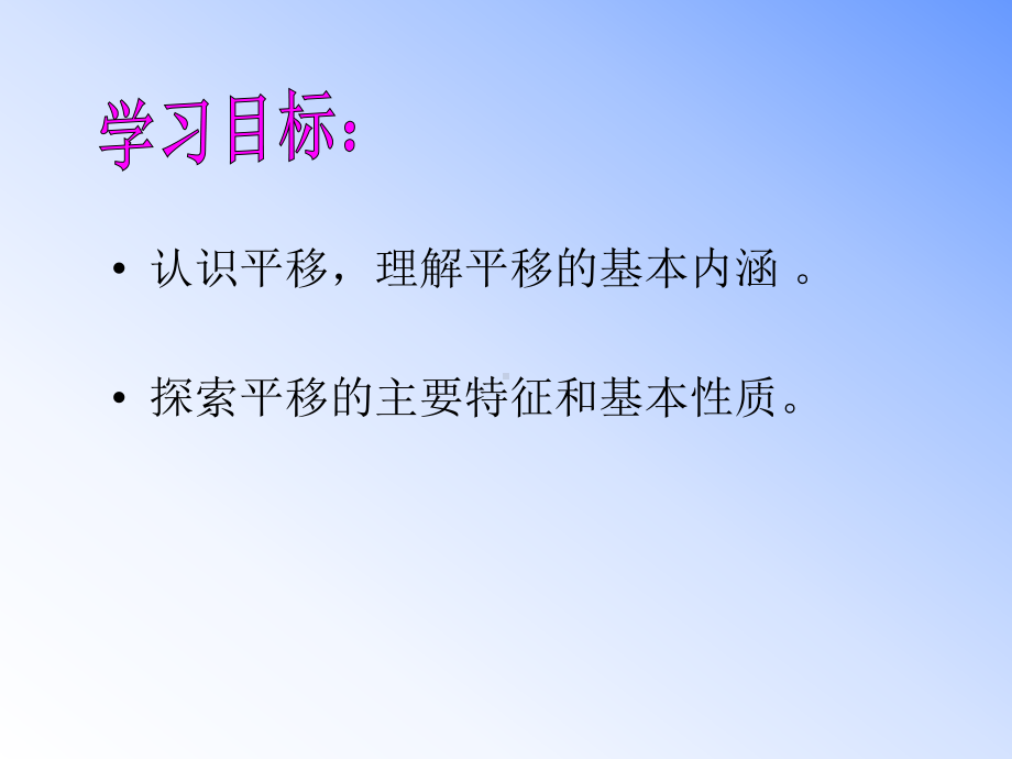 公开课课件 图形的平移课件1.ppt_第2页