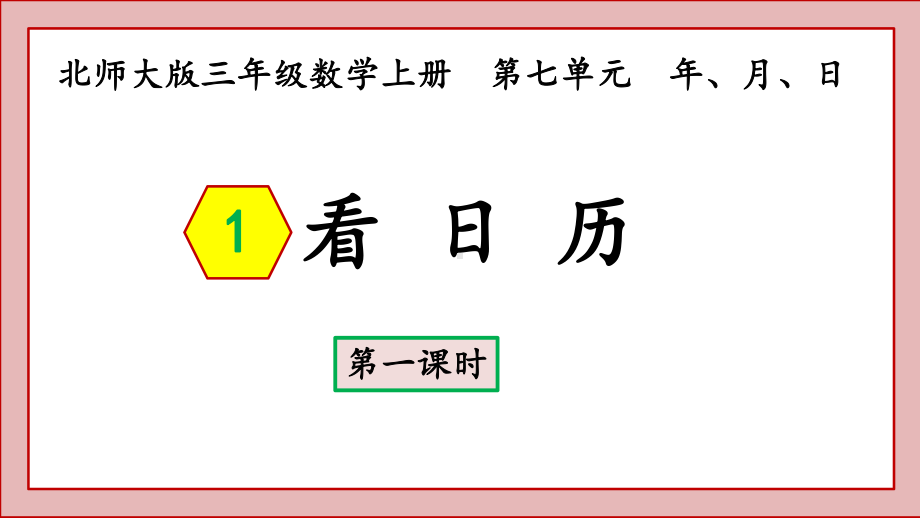 北师大版三年级数学上册看日历课件.pptx_第1页