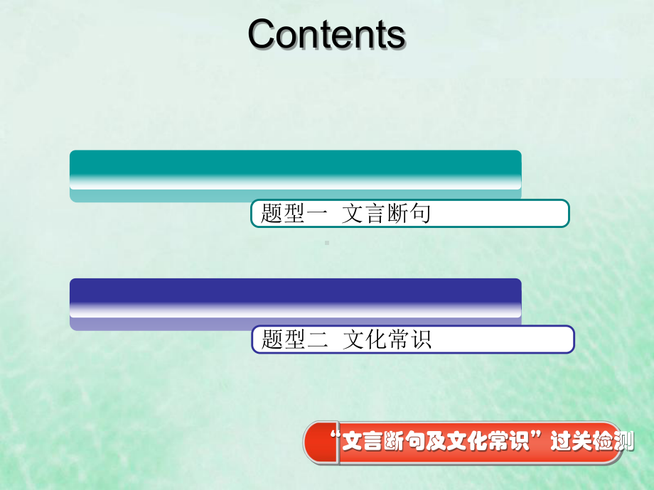 (通用版)2020高考语文一轮复习专题一文言文阅读第三步第2讲文言断句及文化常识课件.ppt_第2页