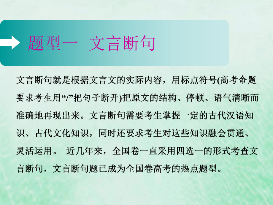 (通用版)2020高考语文一轮复习专题一文言文阅读第三步第2讲文言断句及文化常识课件.ppt_第3页