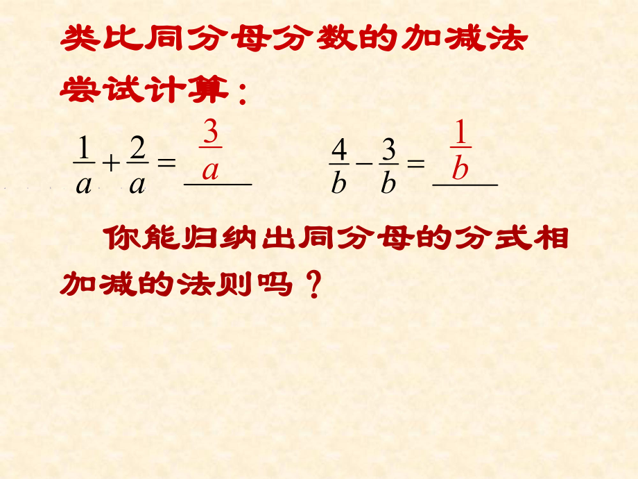 35上课用分式的加法与减1同分母分式加减法课件.ppt_第3页