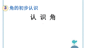 人教版小学二年级数学上册 认识角课件.pptx