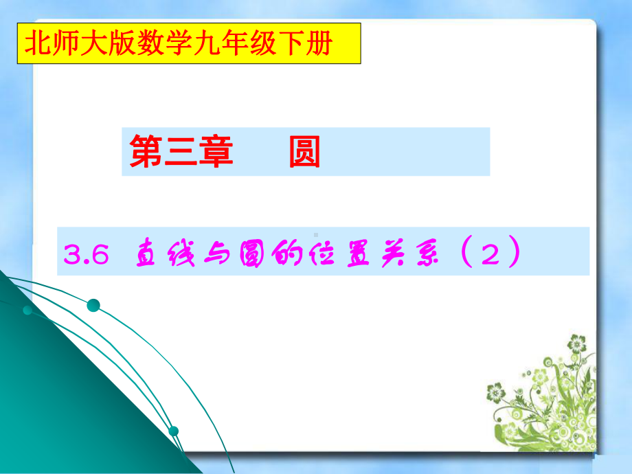 北师大版初三数学下册36 2直线与圆的位置关系课件2.ppt_第1页