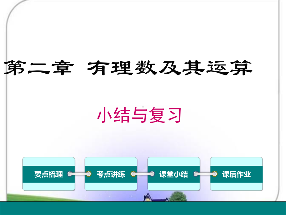 北师大版七年级数学上册第二章 有理数及其运算 小结与复习课件.ppt_第1页