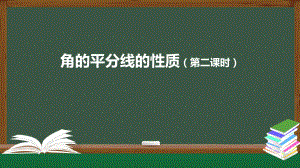 123 角的平分线的性质(第二课时)课件 人教版八年级数学上册.pptx