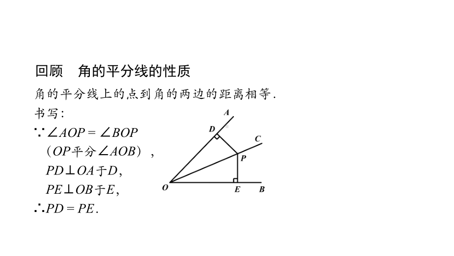 123 角的平分线的性质(第二课时)课件 人教版八年级数学上册.pptx_第2页