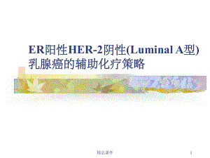 ER+乳腺癌的治疗课件.ppt