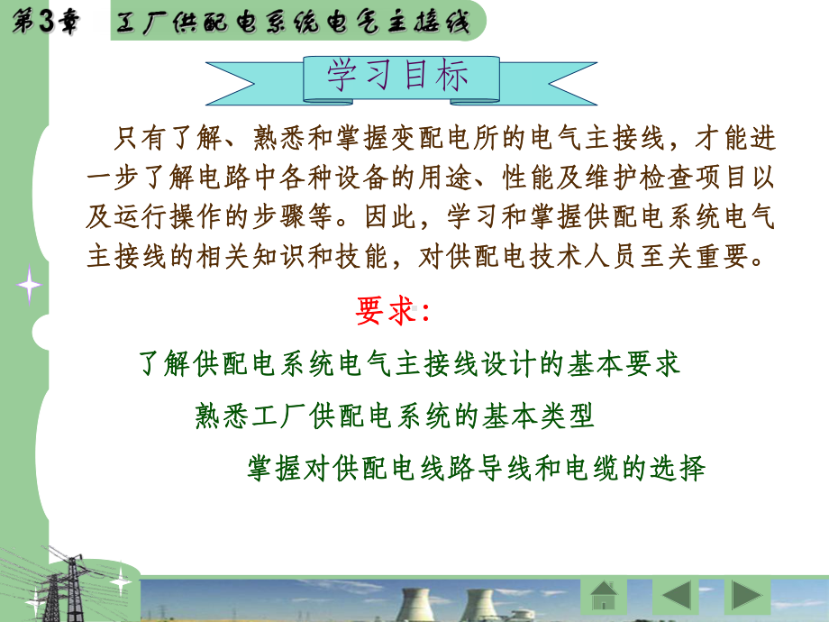 供配电技术 第3章 工厂供配电系统电气主接线课件.ppt_第3页