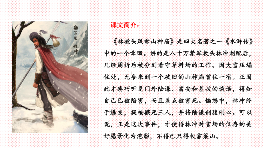 公开课课件 6131《林教头风雪山神庙》课件 部编版高中语文必修下册.pptx_第2页