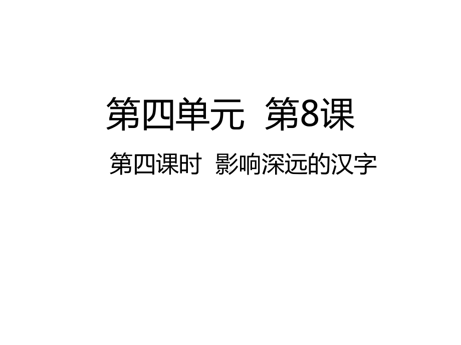 五年级上册道德与法治公开课 第四课影响深远的汉字部编版课件.ppt_第1页