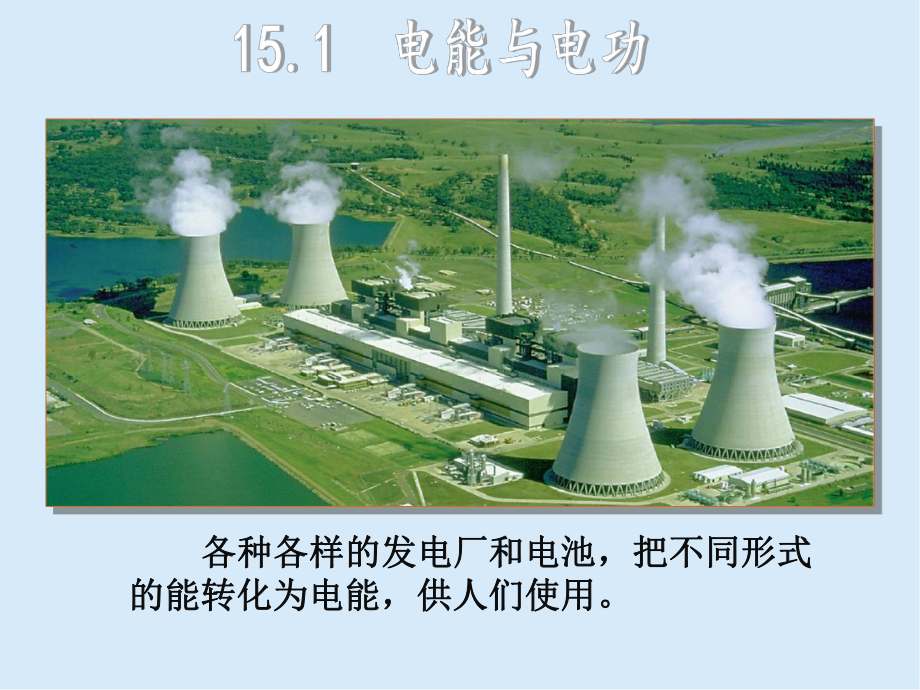 2020沪粤版九年级物理151电能与电功课件.ppt_第2页