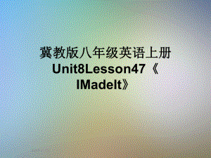 冀教版八年级英语上册Unit8Lesson47《IMadeIt》课件.ppt-(纯ppt课件,无音视频素材)