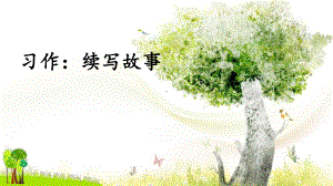 习作：续写故事课件.pptx