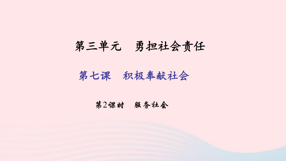 八年级道德与法治上册第三单元勇担社会责任第七课积极奉献社会第2框服务社会习题课件.pptx_第1页