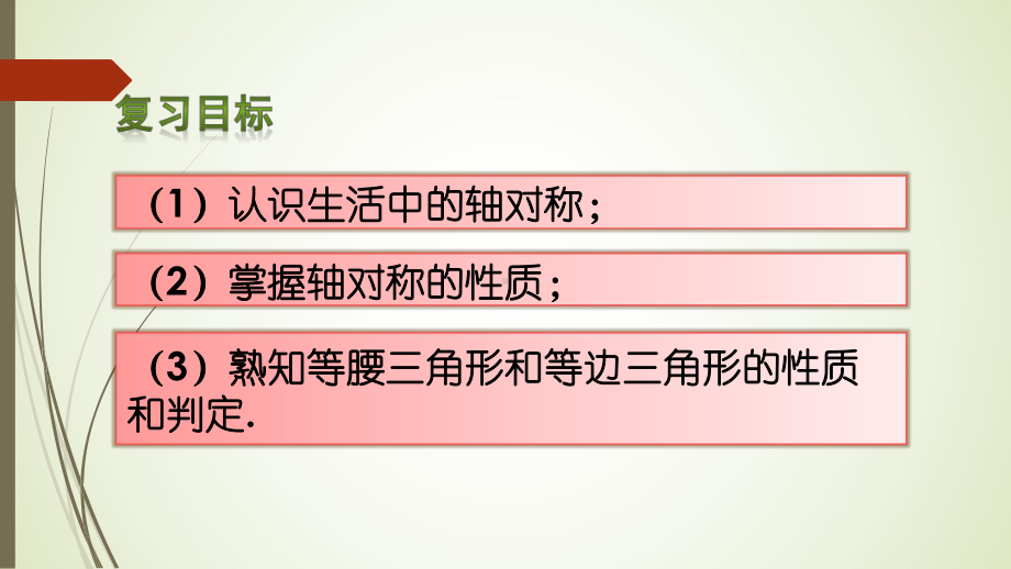 八年级数学上册轴对称章末复习课件.ppt_第3页