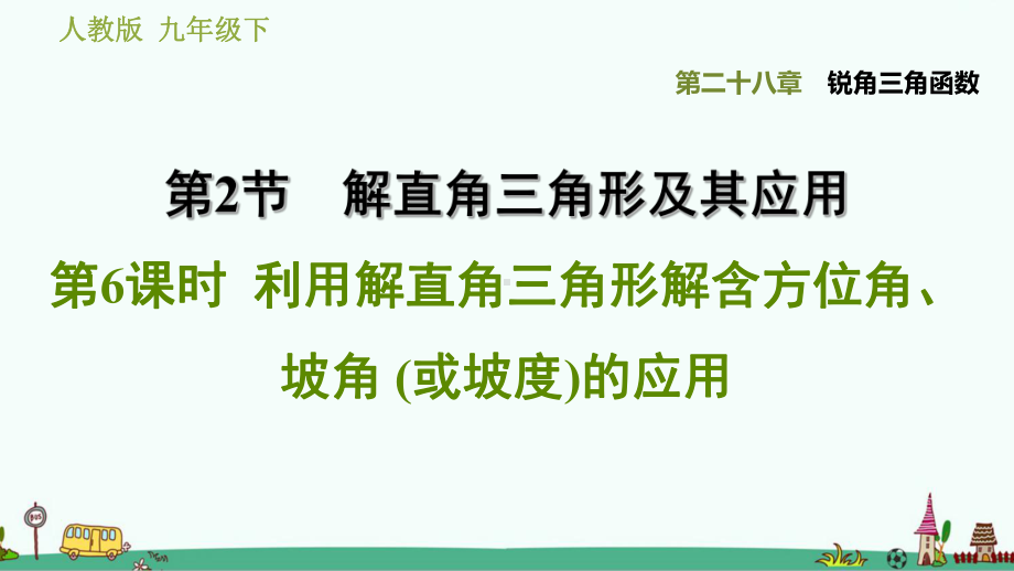 九年级数学下《 利用解直角三角形解含方位角、坡角 (或坡度)的应用》习题讲解课件.ppt_第1页