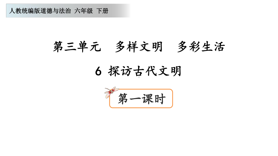 六年级道德与法治下册(部编人教版)第三单元多样文明多彩生活6探访古代文明(第1课时)课件.ppt_第1页