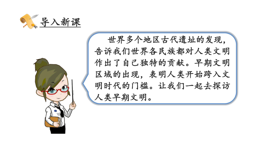 六年级道德与法治下册(部编人教版)第三单元多样文明多彩生活6探访古代文明(第1课时)课件.ppt_第2页